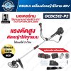 OSUKA OCBC512-P2 เครื่องตัดหญ้าไร้สาย 40V Brushless ใส่แบตเตอรี่ 2 ก้อน ปรับความเร็ว 2 ระดับ