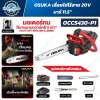 OSUKA เลื่อยโซ่ไร้สาย 20V บาร์ 11.5" รุ่น OCCS430