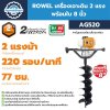 เครื่องเจาะดิน ROWEL AG520