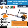 เครื่องตัดหญ้าสะพายบ่า 2 จังหวะ ROWEL รุ่น RW-330