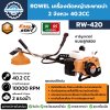 เครื่องตัดหญ้าสะพายบ่า 2 จังหวะ ROWEL รุ่น RW-420