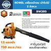 เครื่องเป่าลม ROWEL BW280