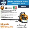 เครื่องเป่าลมสะพายหลัง ROWEL RB955