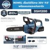 ROWEL เลื่อยโซ่ไร้สาย DSH1200