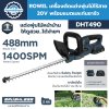 ROWEL เครื่องตัดแต่งพุ่มไม้ไร้สาย 20V รุ่น DHT490 พร้อมแบตและแท่นชาร์จ