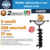 เครื่องเจาะดิน ROWEL AG520