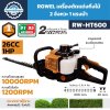 ROWEL เครื่องตัดแต่งกิ่งไม้ รุ่น RW-HT600 เครื่องยนต์ 2 จังหวะ 26CC 1HP ใบมีด 600 มม.