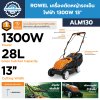 เครื่องตัดหญ้ารถเข็นไฟฟ้า 1300W 13" ROWEL รุ่น ALM130