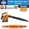 เครื่องเป่าลม ROWEL BW280