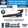 เครื่องเป่าใบไม้ไร้สาย ROWEL DBL550-S
