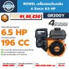 เครื่อยนต์เบนซิน ROWEL GR200Y