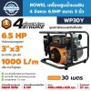 เครื่องสูบน้ำเบนซิน 4 จังหวะ 6.5HP ขนาด 3 นิ้ว ROWEL รุ่น WP30Y