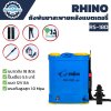 ถังพ่นยาสะพายหลังแบตเตอรี่ RHINO 18 ลิตร RS-18D