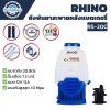 ถังพ่นยาสะพายหลังแบตเตอรี่ RHINO 20 ลิตร RS-20C