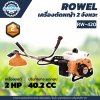 ROWEL เครื่องตัดหญ้า 2 จังหวะ เครื่องเบนซิน 2 แรง รุ่น RW-420