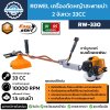 ROWEL เครื่องตัดหญ้า 2 จังหวะ เครื่องเบนซิน 1.5 แรง รุ่น RW-330