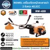 ROWEL เครื่องตัดหญ้าสะพายบ่า 2 จังหวะ รุ่น RW-420