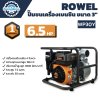 ROWEL ปั๊มชนเครื่องเบนซิน 3 นิ้ว เครื่องยนต์ 4 จังหวะ 6.5 แรง รุ่น WP30Y