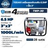 TOSAKI TWP-30 เครื่องสูบน้ำเครื่องยนต์เบนซิน 6.5HP ปั๊ม 3 นิ้ว