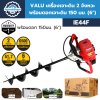 เครื่องเจาะดิน VALU IE44F