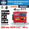 BURKiN เครื่องปั่นไฟดีเซลแบบปิด 5.5 KW 220V รุ่น BD5500S