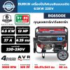 BURKiN เครื่องปั่นไฟเบนซินแบบเปิด 6.5KW 220V รุ่น BG6500E