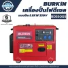 BURKiN เครื่องปั่นไฟดีเซลแบบปิด 5.5KW 220V BD5500S