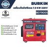 BURKiN เครื่องปั่นไฟดีเซลแบบปิด 7.9KW 220V รุ่น BD7900S