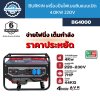 BURKiN เครื่องปั่นไฟเบนซินแบบเปิด 4.0KW 220V รุ่น BG4000