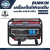 เครื่องปั่นไฟเบนซิน BURKiN แบบเปิด 4.0KW 220V รุ่น BG4000