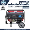 BURKiN เครื่องปั่นไฟเบนซินแบบเปิด 6.5KW 220V BG6500E