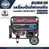 เครื่องปั่นไฟเบนซิน BURKiN แบบเปิด 7.9KW 220V รุ่น BG7900E