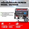 เครื่องปั่นไฟเบนซิน BURKiN แบบเปิด 7.9KW 220V รุ่น BG7900E