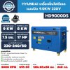 เครื่องปั่นไฟดีเซล แบบปิด 9.0KW 220V HYUNDAI รุ่น HD9000DS