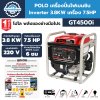 เครื่องปั่นไฟ POLO GT4500i