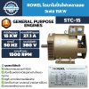 ROWEL ไดนาโมปั่นไฟเพลาลอย 15KW 380V รุ่น STC-15
