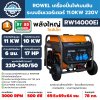เครื่องปั่นไฟเบนซิน ระบบอินเวอร์เตอร์ 11.0KW 220V ROWEL รุ่น RW14000Ei