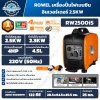 เครื่องปั่นไฟอินเวอร์เตอร์ ROWEL RW2500iS 2.5kW 220V เครื่องยนต์ 4HP พร้อมล้อและมือจับลากจูง