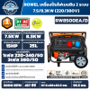 ROWEL เครื่องปั่นไฟเบนซิน 2 ระบบ 7.5/8.3KW (220/380V) รุ่น RW8500EA/D