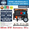 เครื่องปั่นไฟเบนซิน 2 ระบบ 7.5/8.3KW (220/380V) ROWEL รุ่น RW8500EA/D