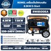 ROWEL เครื่องปั่นไฟเบนซิน 8.3KW 220V E-Start รุ่น RW8500EA