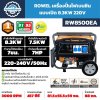 ROWEL เครื่องปั่นไฟเบนซิน 8.3KW 220V รุ่น RW8500EA
