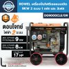 ROWEL เครื่องปั่นไฟดีเซล DG9000CLE/DR