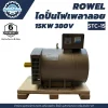 ROWEL ไดนาโมปั่นไฟเพลาลอย 15KW 380V STC-15