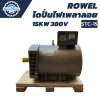 ROWEL ไดนาโมปั่นไฟเพลาลอย 15KW 380V STC-15