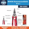 BEWON คีมอเนกประสงค์เช็คไฟ  8 in 1 BW-0303