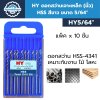 HY ดอกสว่านเจาะเหล็ก (นิ้ว) HSS สีขาว ขนาด 5/64" สำหรับเจาะเหล็ก เจาะไม้ | แพ็ค x 10 ชิ้น