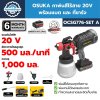OSUKA กาพ่นสีไร้สาย 20V รุ่น OCSG776-SET A พร้อมแบตเตอรี่+แท่นชาร์จ | ปรับหัวพ่นได้ ถอดล้างง่าย