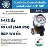 SUMO ตัวปรับแรงดันสำหรับกาพ่นสี เกลียว 1/4" BSP (4 หุน)