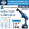 ปืนฉีดน้ำไร้สาย 20V 50 บาร์ HYUNDAI รุ่น HD-GBL-50